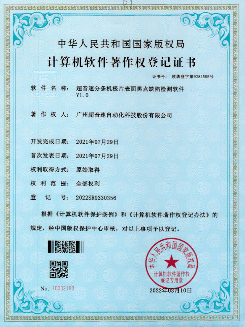 30-多宝电竞分条机极片表面黑点缺陷检测软件V1.0