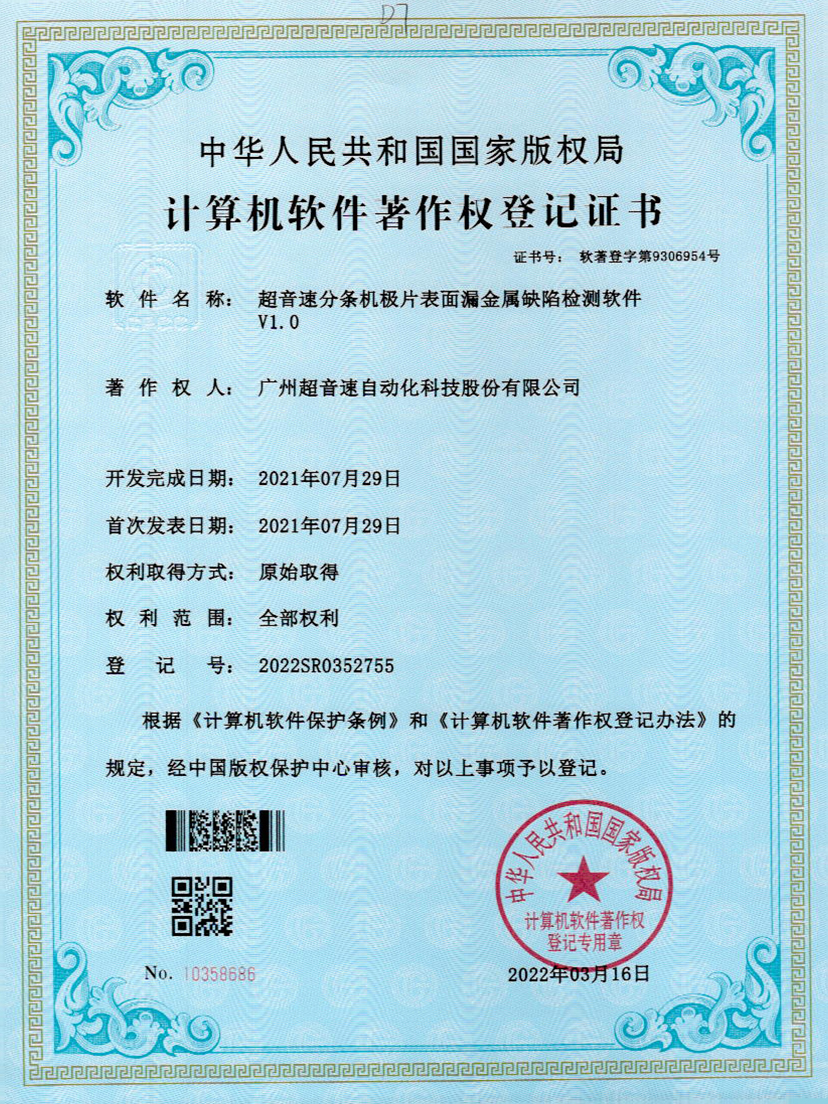 32-多宝电竞分条机极片表面漏金属缺陷检测软件V1.0